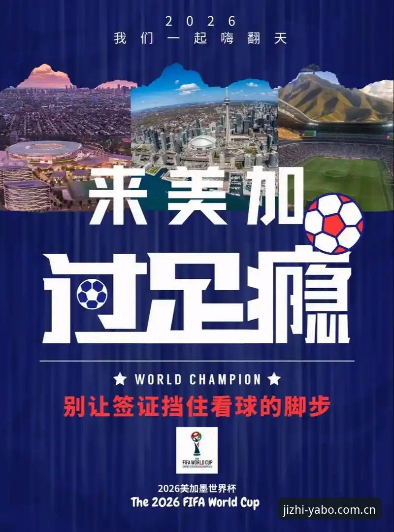 亚博注册步骤 世界杯观赛签证危机深度解析