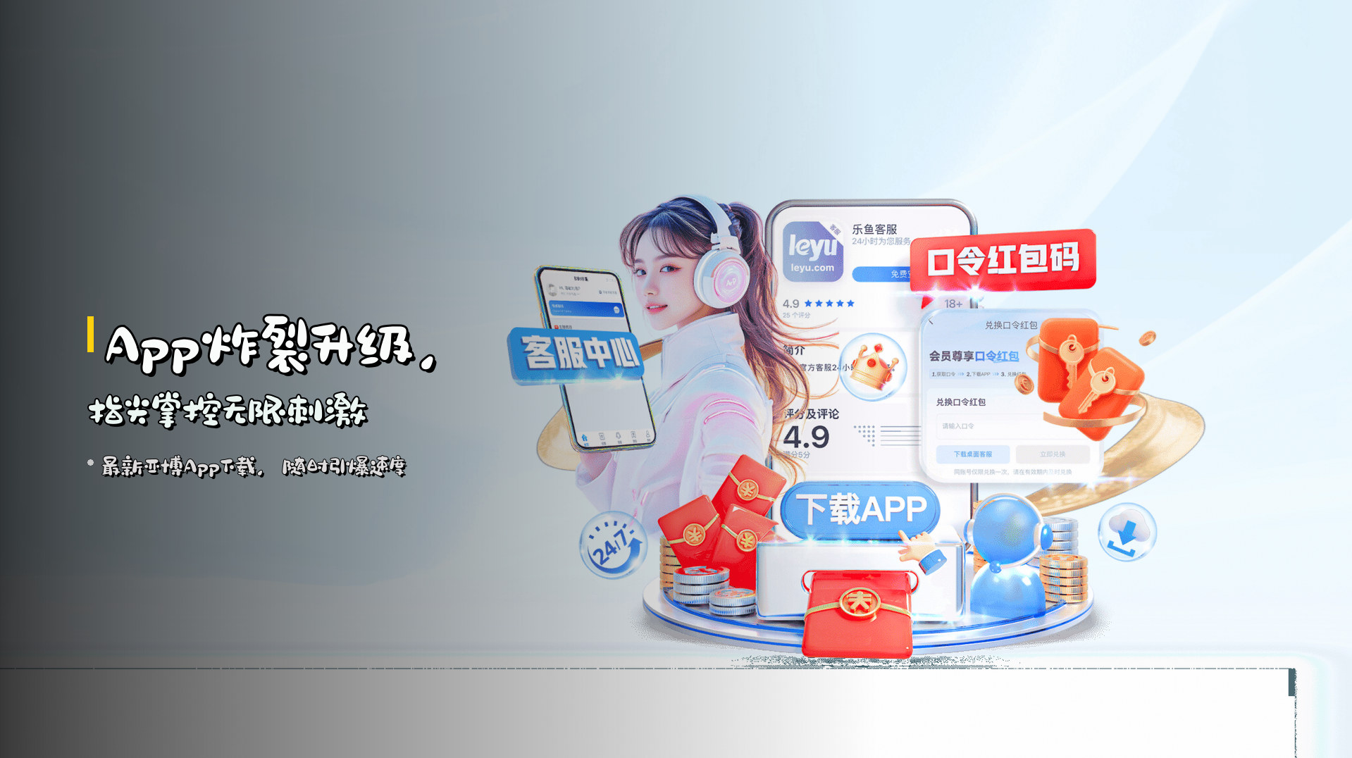 <strong>App炸裂升级</strong>，指尖掌控无限刺激